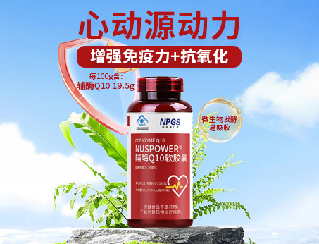 輔酶Q10軟膠囊|從心啟航，煥活內(nèi)在年輕！