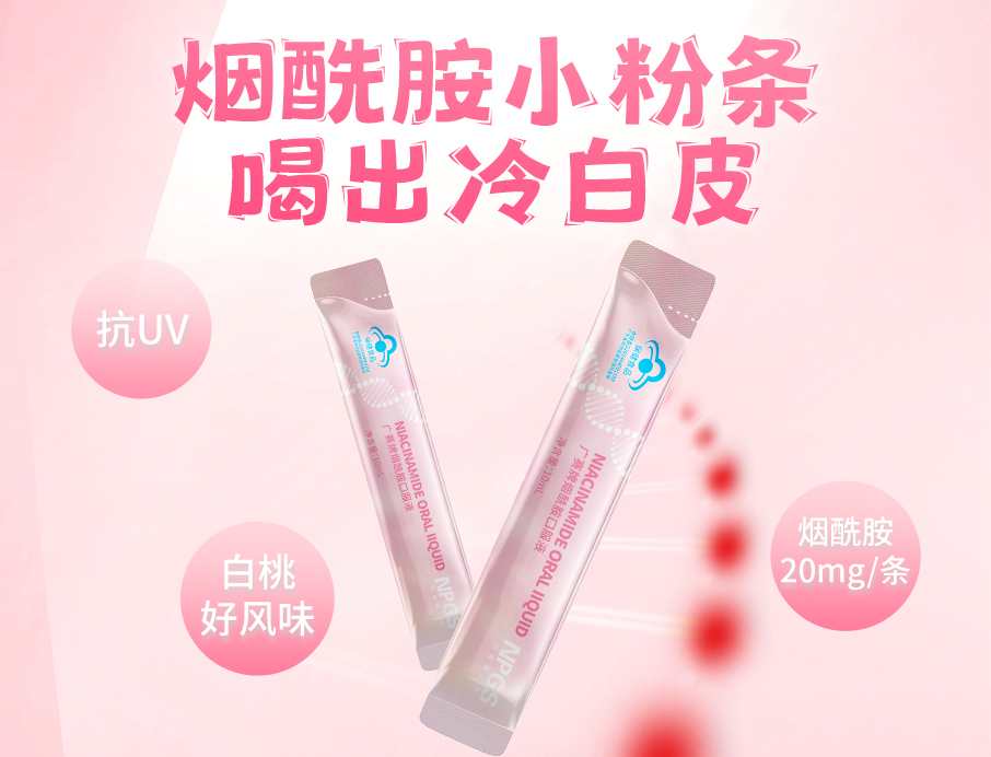 紐斯葆廣賽煙酰胺小粉條上線(xiàn)！助力肌膚年輕態(tài)！