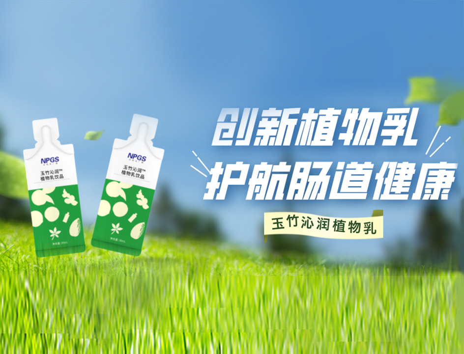 創(chuàng)新草本植物乳，解鎖健康腸道！