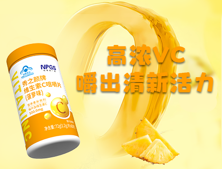 重磅新品！高濃VC，嚼出清新活力