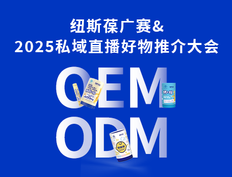 紐斯葆廣賽閃耀亮相2025私域直播好物推介大會(huì)！