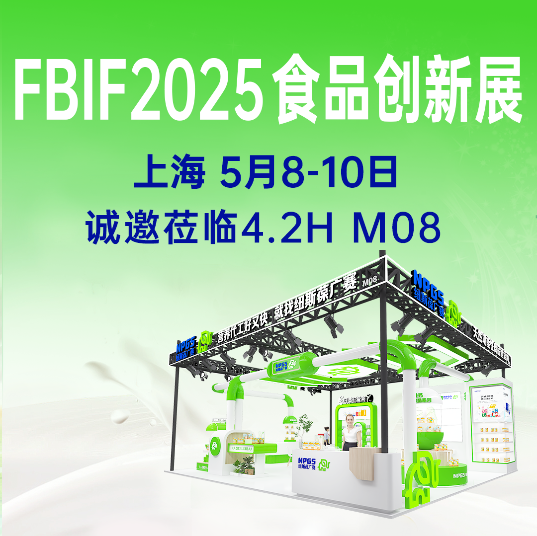 【5月8-10日】紐斯葆廣賽誠(chéng)邀您參加FBIF2025食品創(chuàng)新展！