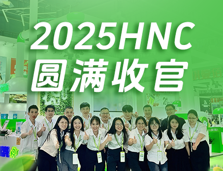 【展會(huì)回顧】紐斯葆廣賽2025HNC健康營(yíng)養(yǎng)展圓滿(mǎn)收官！